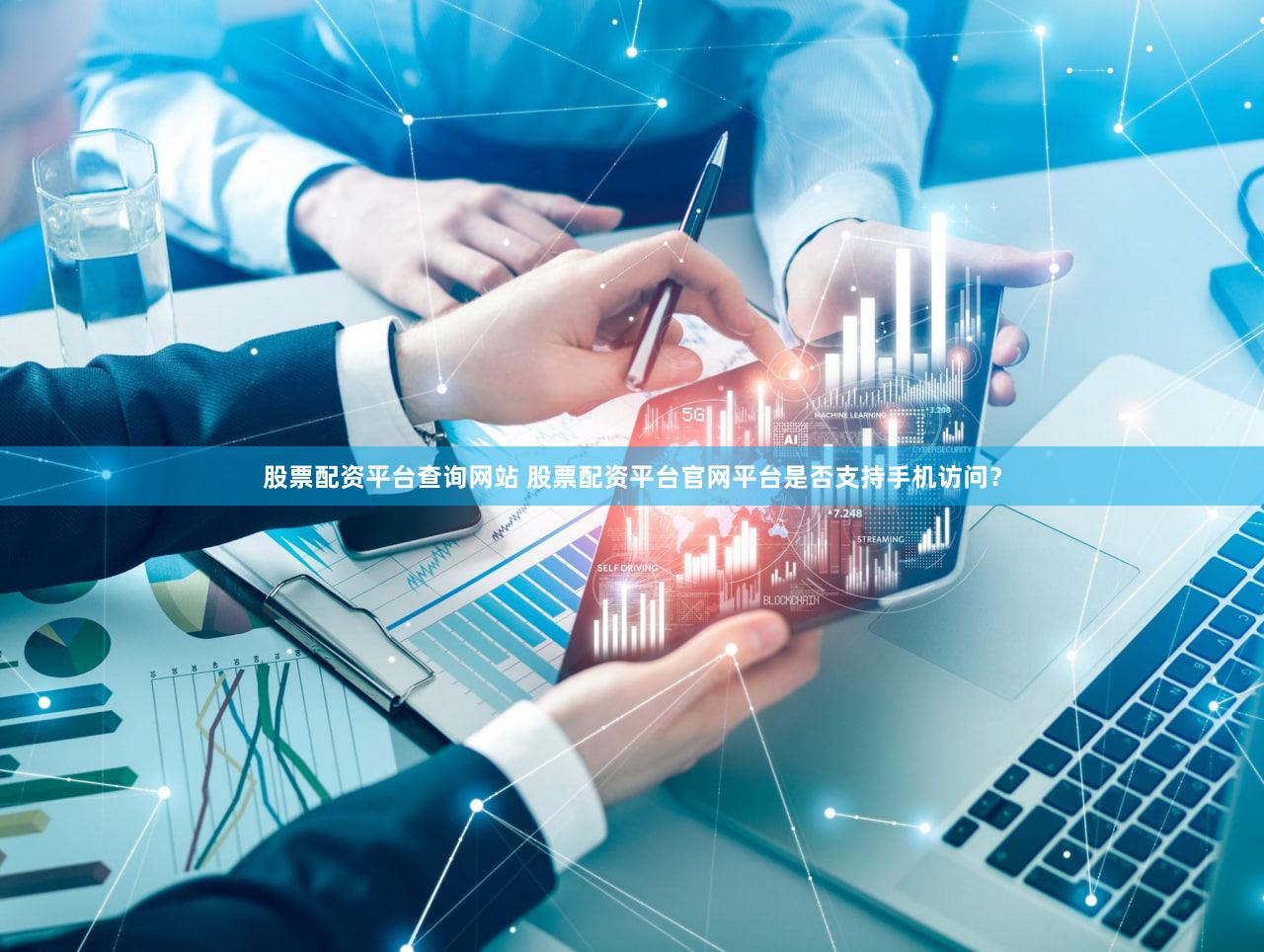 股票配资平台查询网站 股票配资平台官网平台是否支持手机访问？