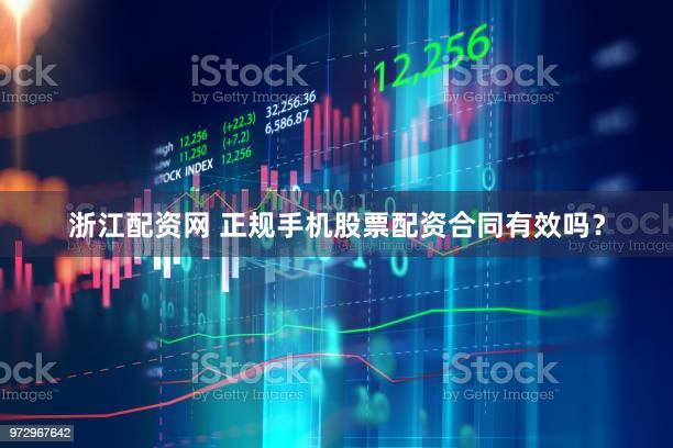浙江配资网 正规手机股票配资合同有效吗？