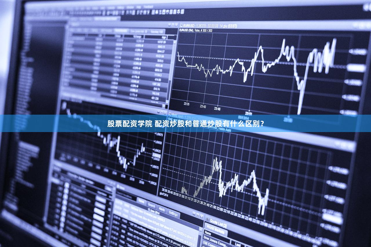股票配资学院 配资炒股和普通炒股有什么区别？