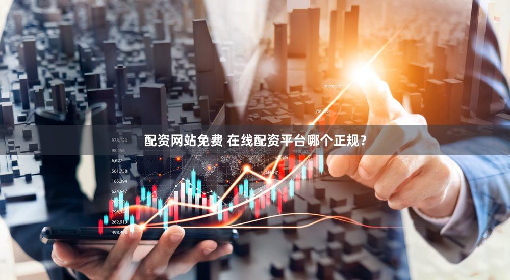 配资网站免费 在线配资平台哪个正规？