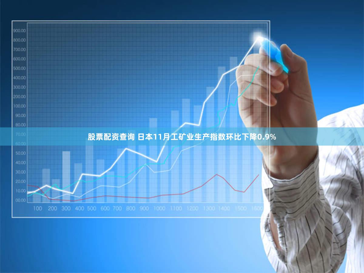 股票配资查询 日本11月工矿业生产指数环比下降0.9%