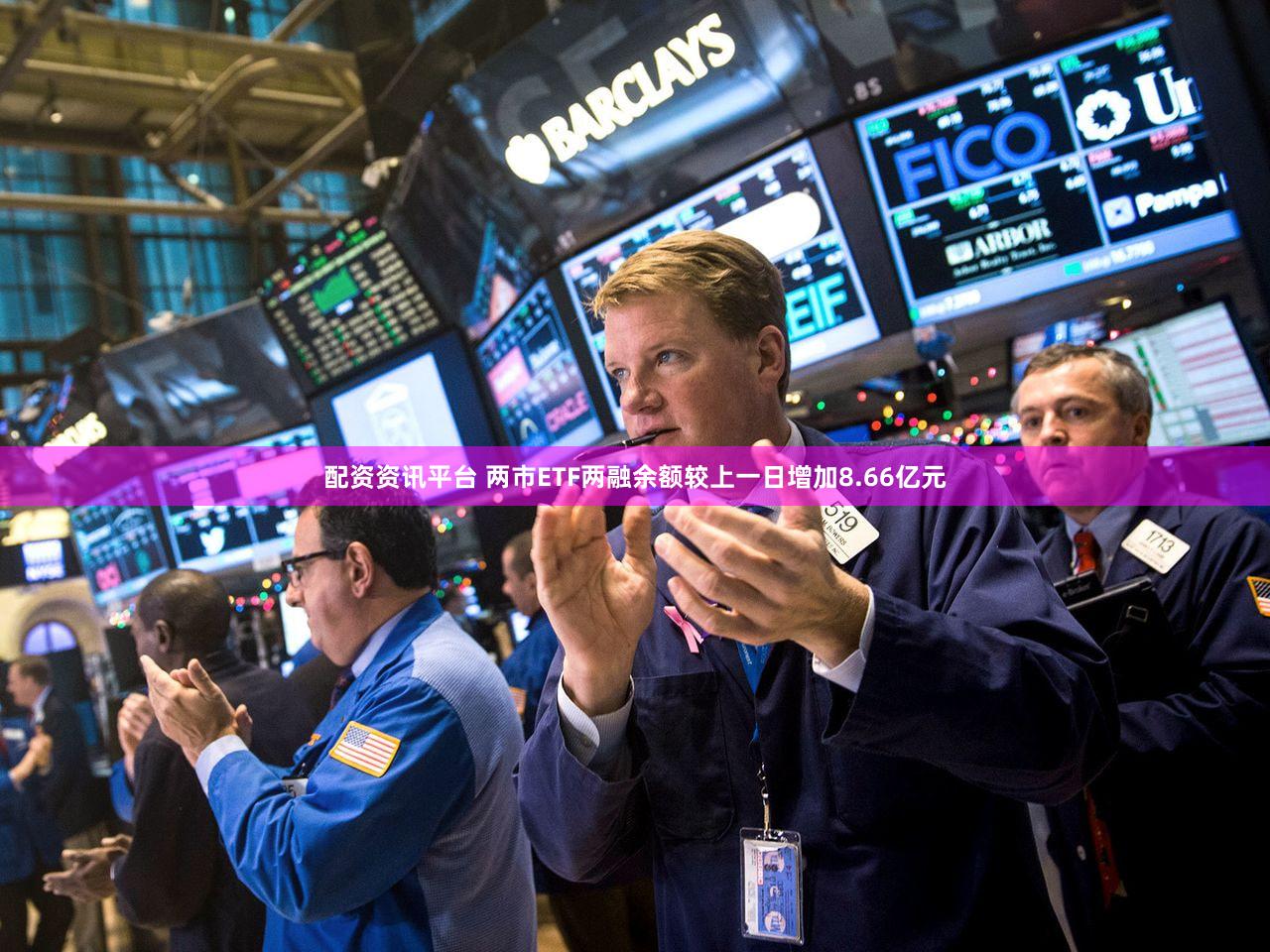 配资资讯平台 两市ETF两融余额较上一日增加8.66亿元