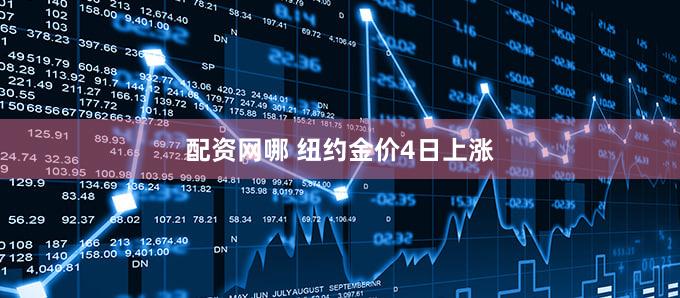 配资网哪 纽约金价4日上涨