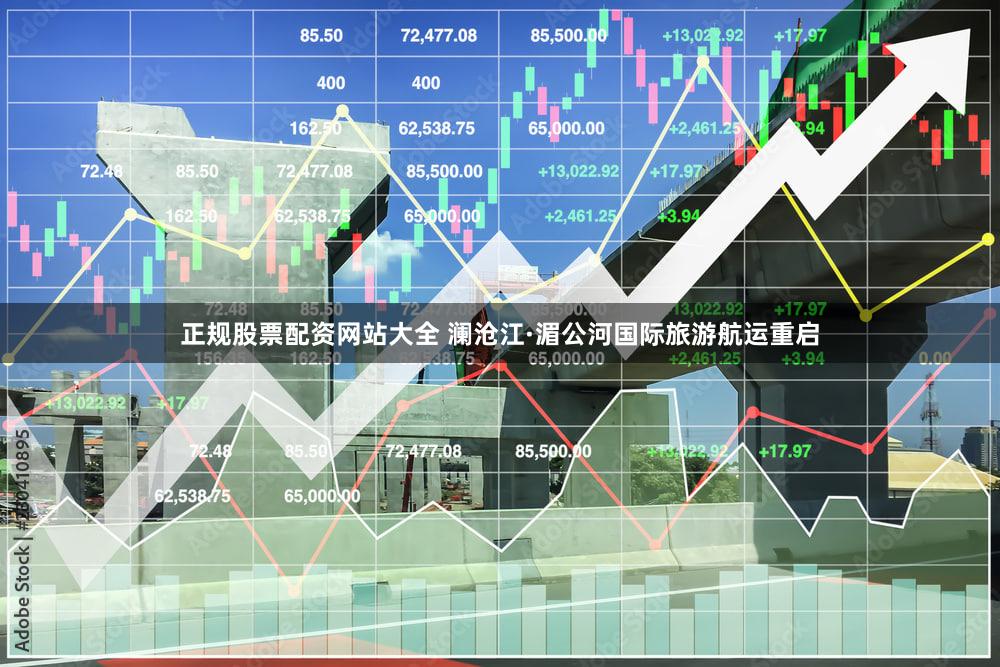 正规股票配资网站大全 澜沧江·湄公河国际旅游航运重启