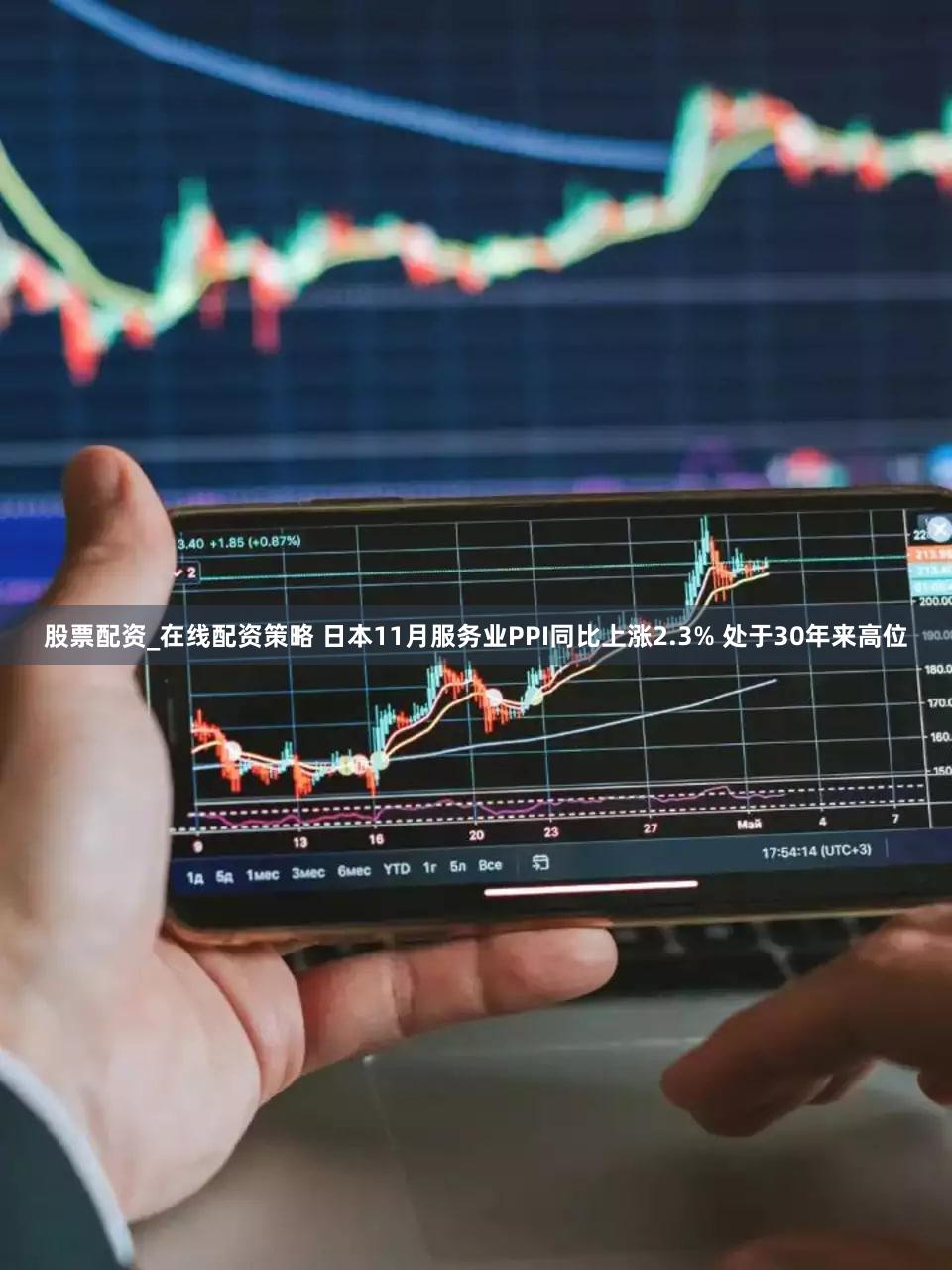 股票配资_在线配资策略 日本11月服务业PPI同比上涨2.3% 处于30年来高位
