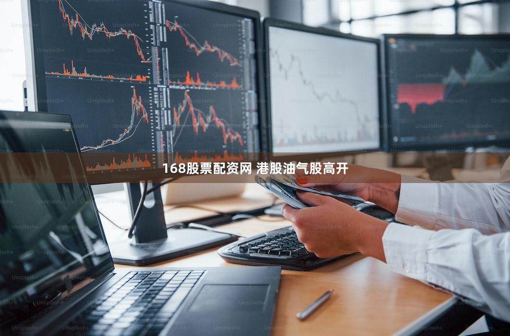 168股票配资网 港股油气股高开