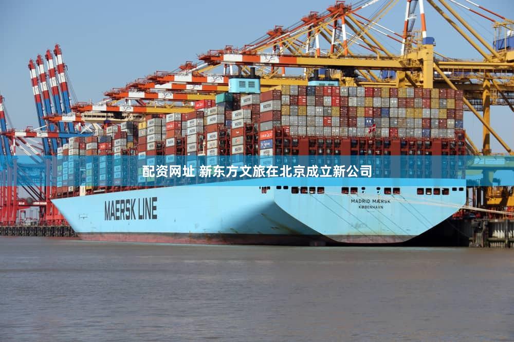 配资网址 新东方文旅在北京成立新公司