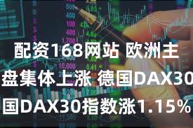 配资168网站 欧洲主要股指开盘集体上涨 德国DAX30指数涨1.15%