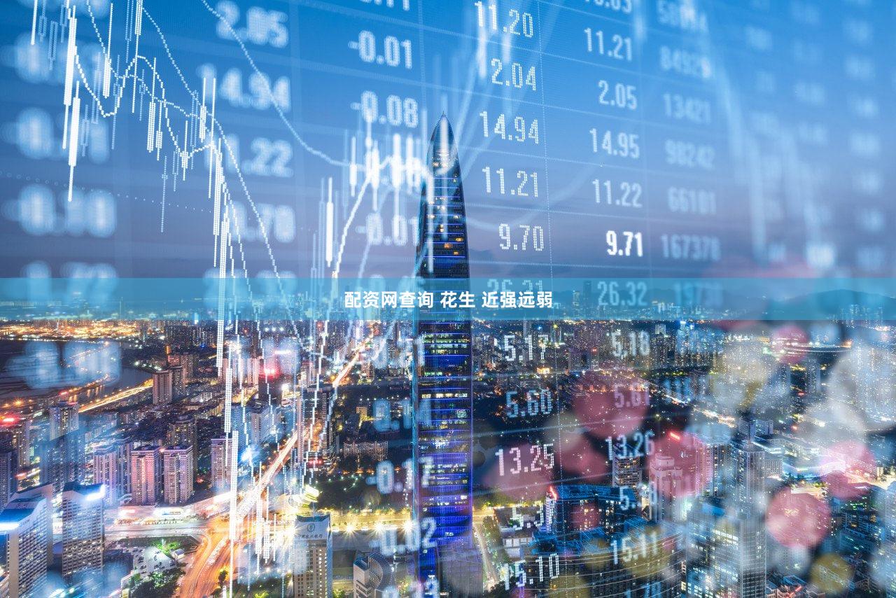 配资网查询 花生 近强远弱