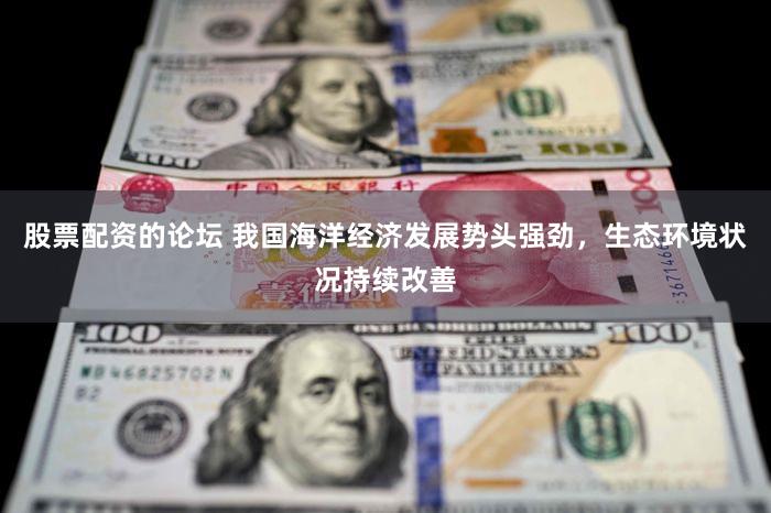 股票配资的论坛 我国海洋经济发展势头强劲,生态环境状况持续改善