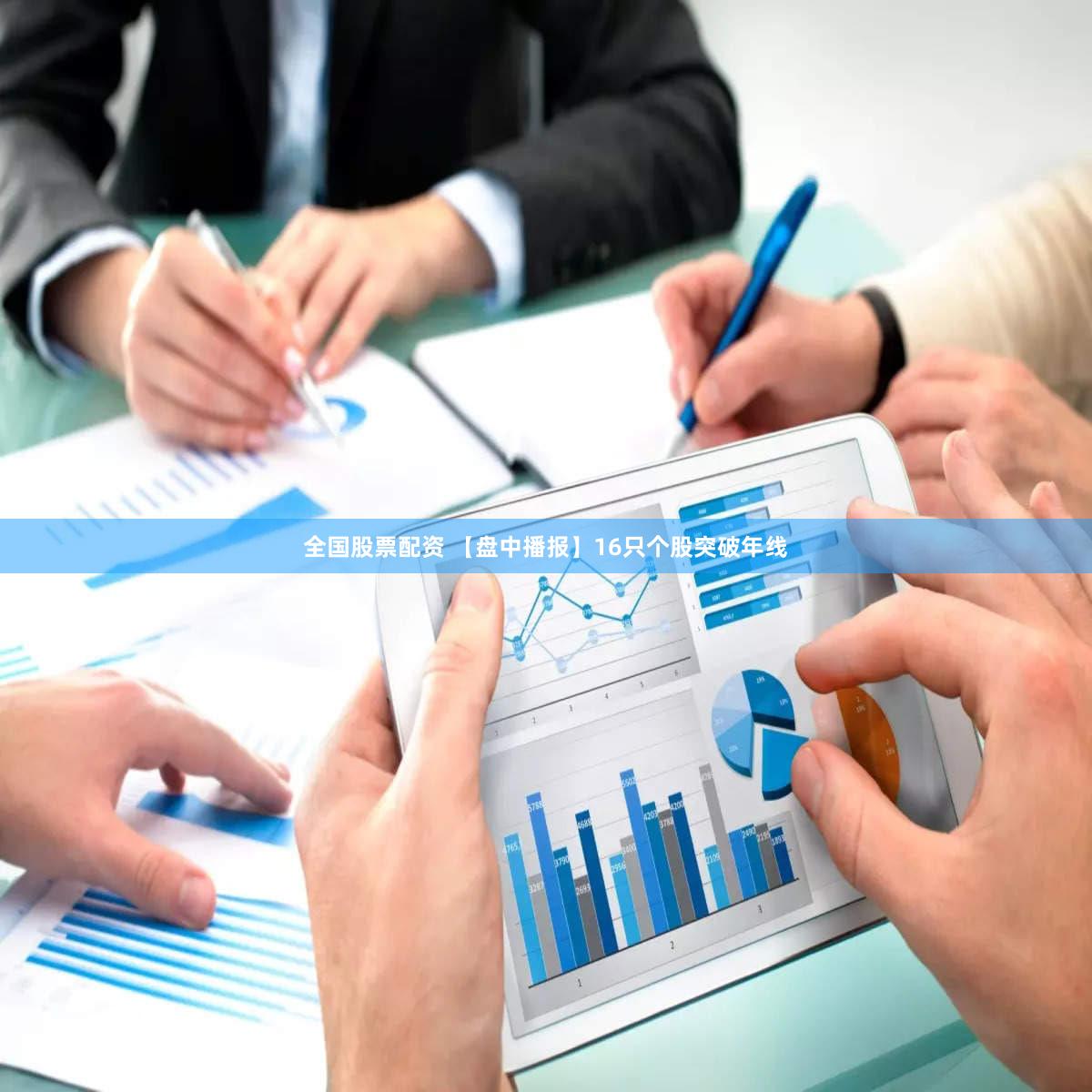 全国股票配资 【盘中播报】16只个股突破年线