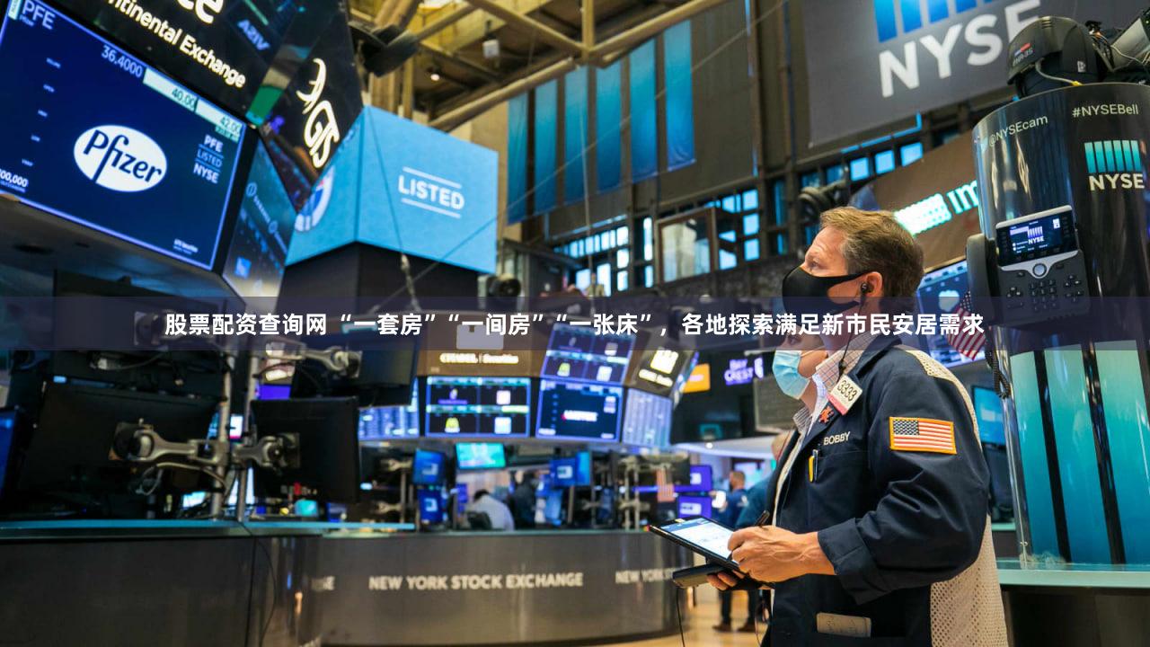 股票配资查询网 “一套房”“一间房”“一张床”，各地探索满足新市民安居需求