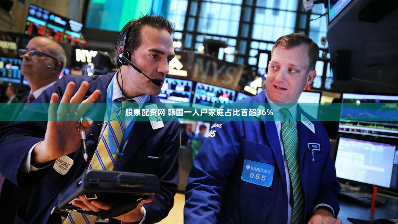 股票配资网 韩国一人户家庭占比首超36%
