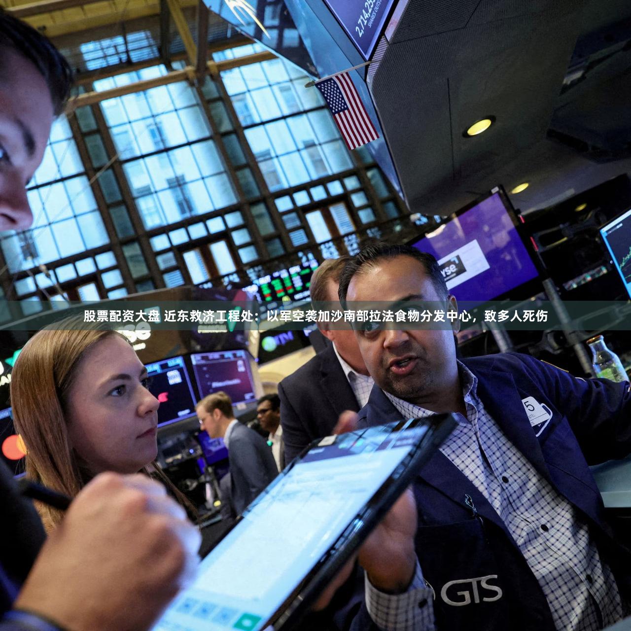 股票配资大盘 近东救济工程处：以军空袭加沙南部拉法食物分发中心，致多人死伤
