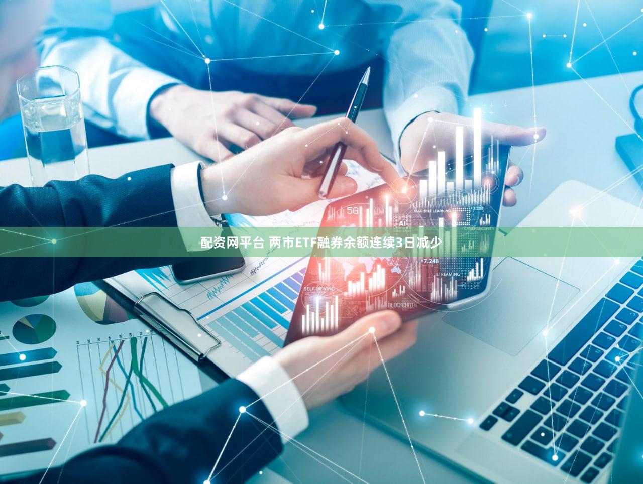 配资网平台 两市ETF融券余额连续3日减少