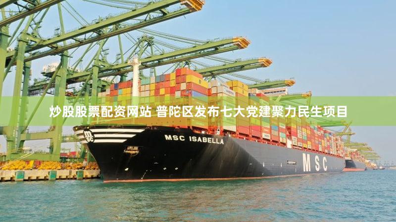 炒股股票配资网站 普陀区发布七大党建聚力民生项目