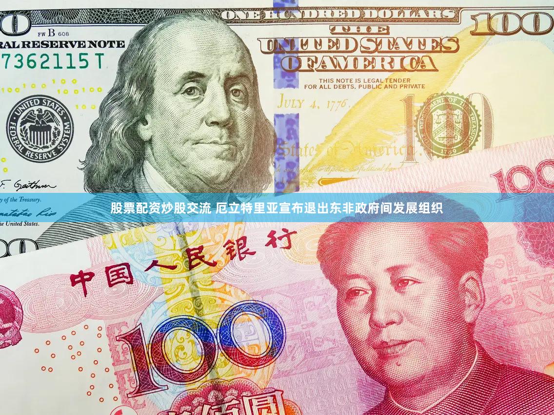 股票配资炒股交流 厄立特里亚宣布退出东非政府间发展组织