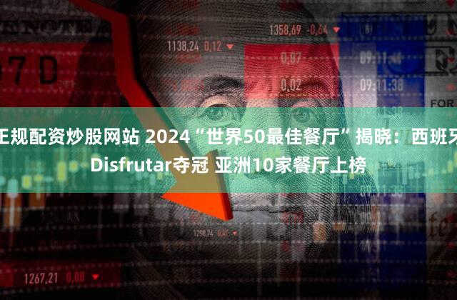 正规配资炒股网站 2024“世界50最佳餐厅”揭晓：西班牙Disfrutar夺冠 亚洲10家餐厅上榜