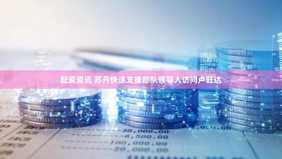 配资资讯 苏丹快速支援部队领导人访问卢旺达