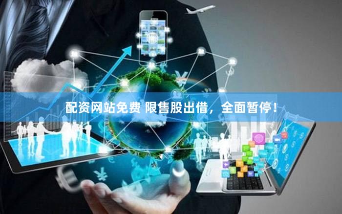 配资网站免费 限售股出借，全面暂停！
