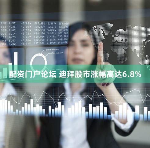 配资门户论坛 迪拜股市涨幅高达6.8%
