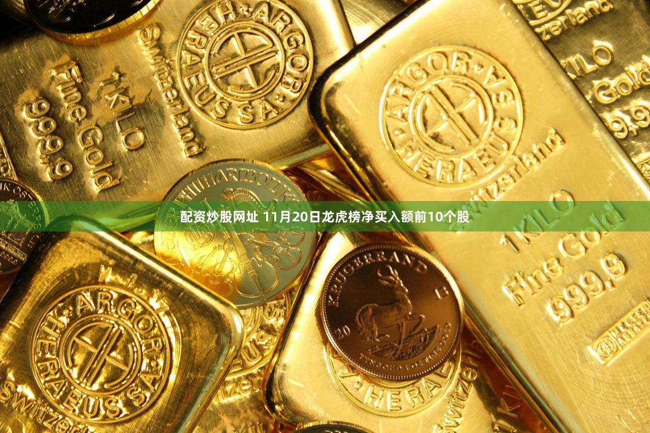 配资炒股网址 11月20日龙虎榜净买入额前10个股