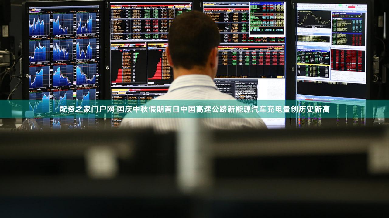 配资之家门户网 国庆中秋假期首日中国高速公路新能源汽车充电量创历史新高